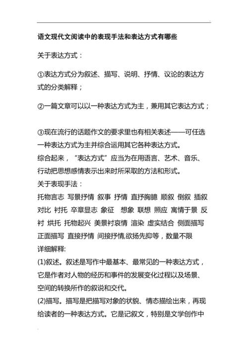 语文现代文阅读中的表现手法和表达方式有哪些