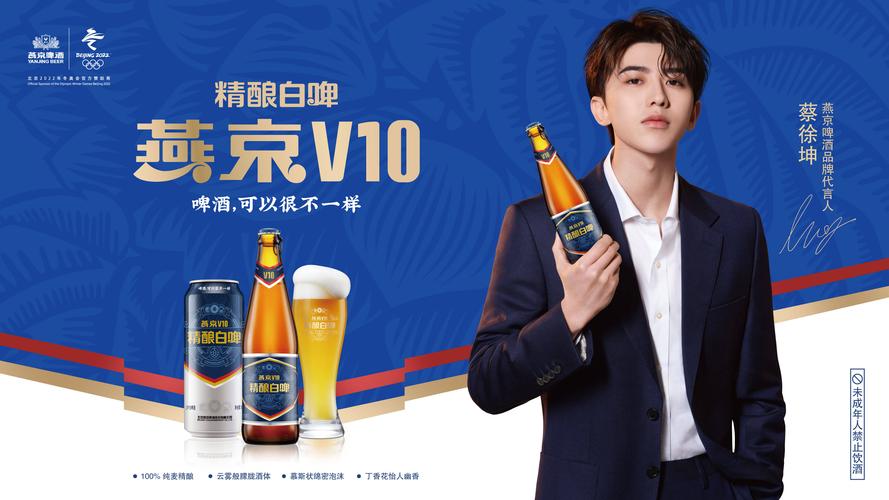 蔡徐坤代言燕京v10 发布会前夕一场啤酒界的盛宴在北京悄然举行