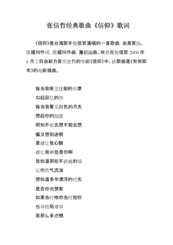 张信哲经典歌曲《信仰》歌词.doc