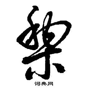 黎草书怎么写好看黎字的草书书法写法黎毛笔草书书法欣赏