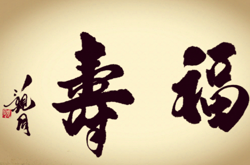 福寿