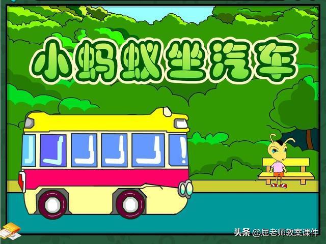 屈老师大班语言教案《小蚂蚁坐汽车》含ppt课件