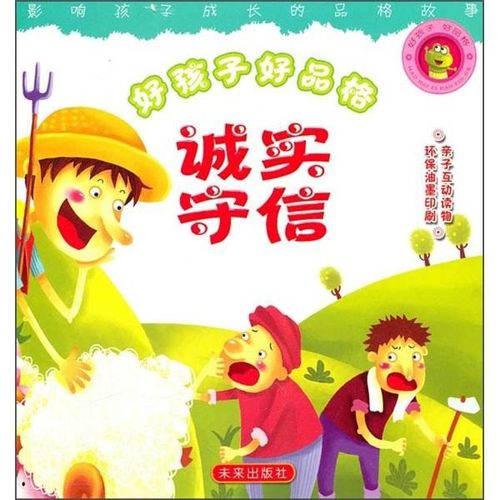 东宁市绥阳林业局第二小学幼儿园红果果班"诚实守信"主题教育活动