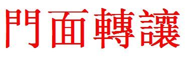 门面转让的繁体字怎么写