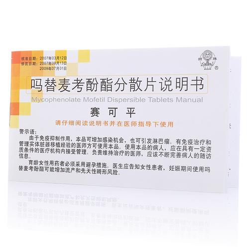赛可平 吗替麦考酚酯分散片