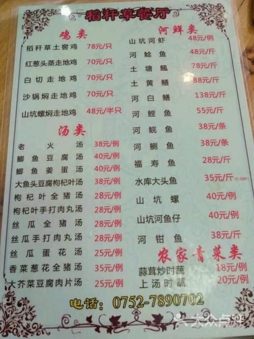 稻秆草农家菜菜单图片 - 第2张