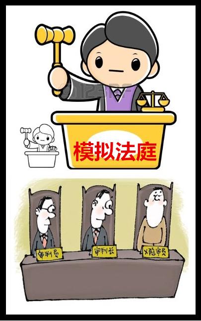 "模拟法庭"——少儿司法情景体验活动预告