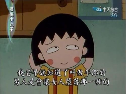 人生哲学家 小丸子 樱桃小丸子 语录