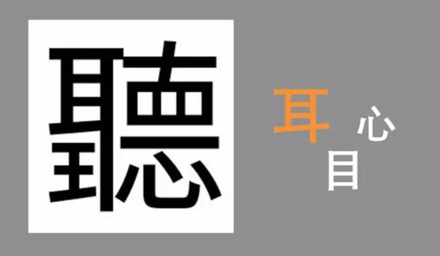 一耳一目一心这是一个繁体的听字,学了3f倾听工具再来看这个字,发现
