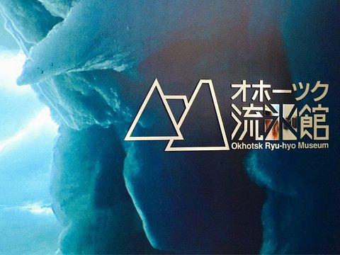 鄂霍茨克流冰馆
