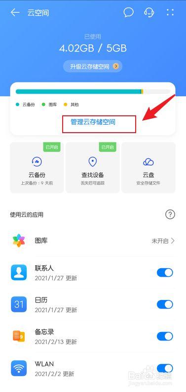 华为手机怎么删除云备份