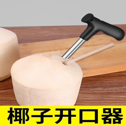 将夜开椰子器开椰器椰子刀工具刨丝取肉椰青开壳器开孔器开口器参数