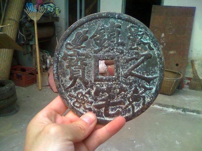 请高手帮我鉴定一下这个镇宅之宝铜钱的真假