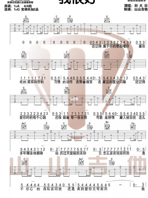 刘大壮《我很好》原版吉他谱_吉他_吉他谱_娱乐_音乐
