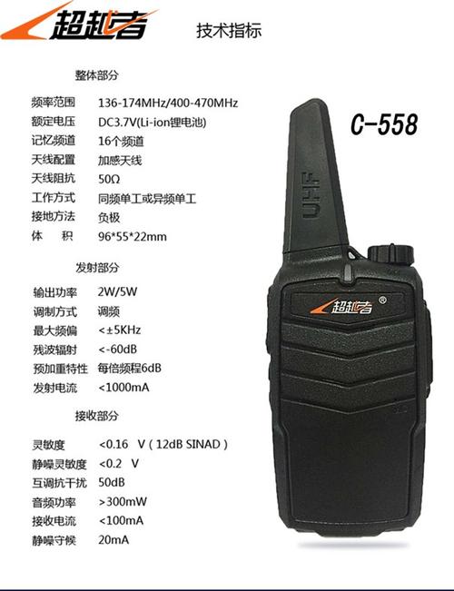 超越者对讲机