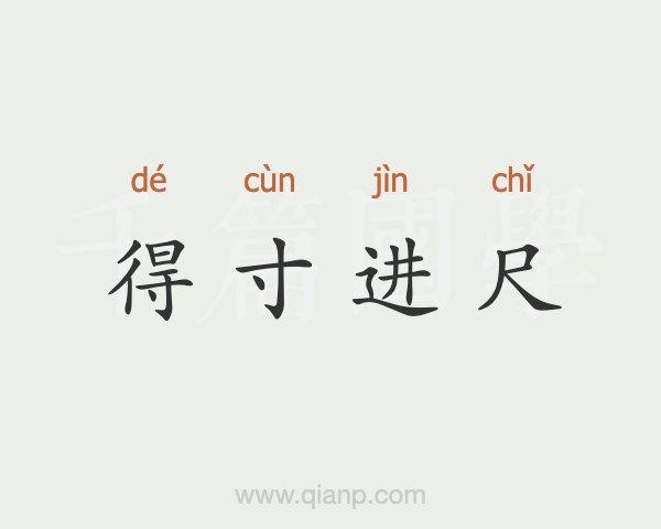 得寸进尺 (得寸进尺)的意思 - 汉语词典 - 千篇国学