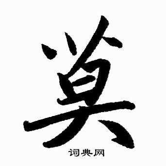 莫楷书书法字典