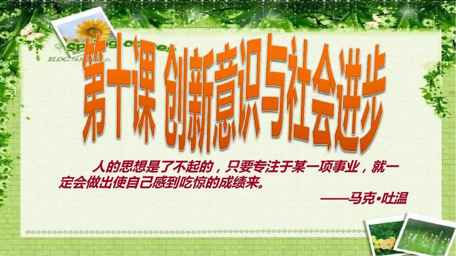 第十课创新意识与社会进步一轮复习答案ppt