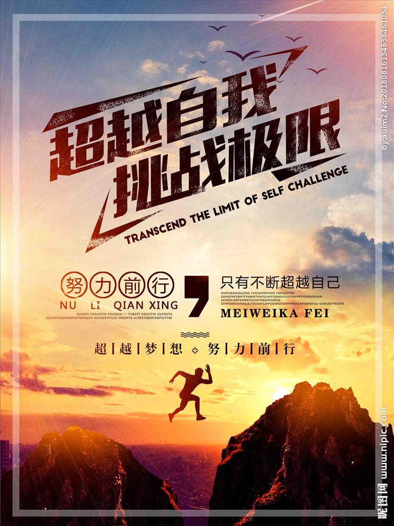 挑战自我图片