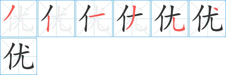 优字笔顺