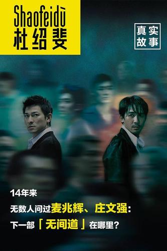 杜绍斐×麦兆辉 庄文强 潘耀明:对不起,无间道没能拯救港片|真实故事