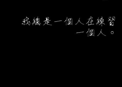 文字的悲伤谁懂?