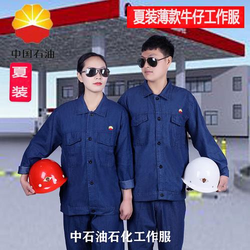 表兮中国石油劳保工作服夏季焊工套装中石油牛仔工作服加油站薄款中