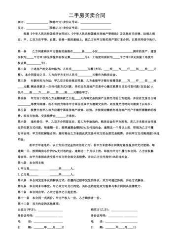 标准二手房买卖合同范本