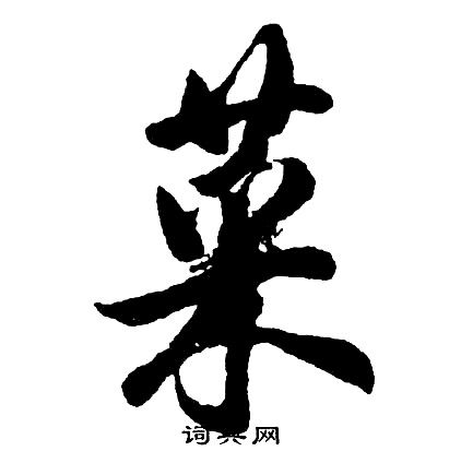 菜行书书法字典