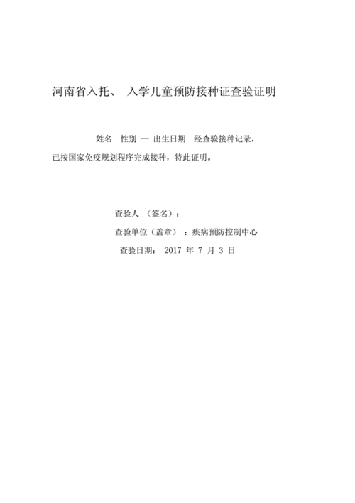 河南省入托入学儿童预防接种证查验证明1docx2页
