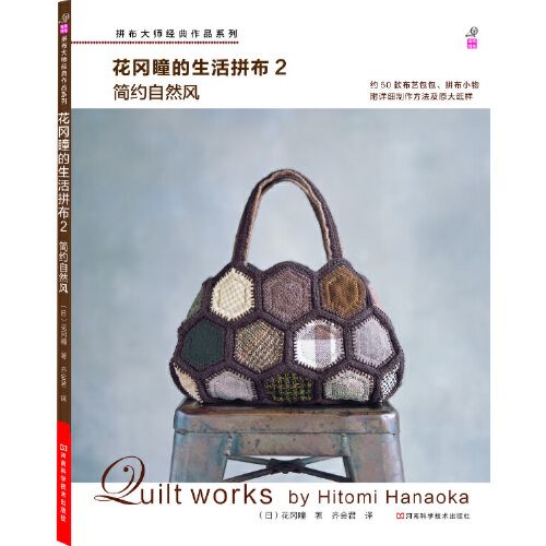 花冈瞳的生活拼布2:简约自然风(日本拼布大师花冈瞳重量级新作,50余款