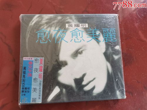 达明一派黄耀明愈夜愈美丽cd有贴标原包装袋
