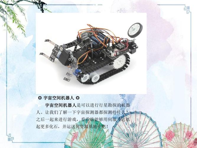 宇宙空间机器人【新版 青少年机器人编程 精品】