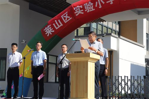 莱山区实验小学万光校区揭牌投用