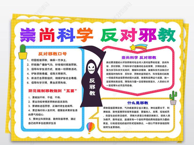 原创崇尚科学反对邪教小报热爱科学手抄报电子小报版权可商用