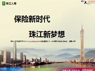 珠江人寿最新创说会保险新时代珠江新梦想(41页).ppt