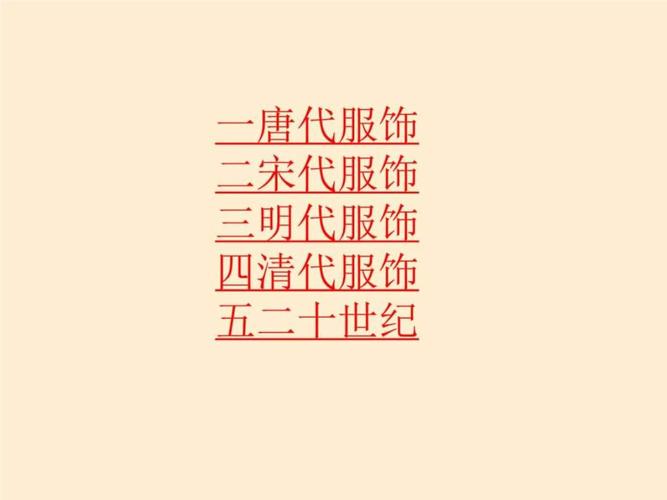 中国服装史唐宋元明清近代图文.pptx