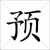 (繁体字:预)     拼音: yù      注音: ㄩˋ 部首:页     部外笔画