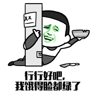 行行好吧,我饿得脸都绿了_行行好表情