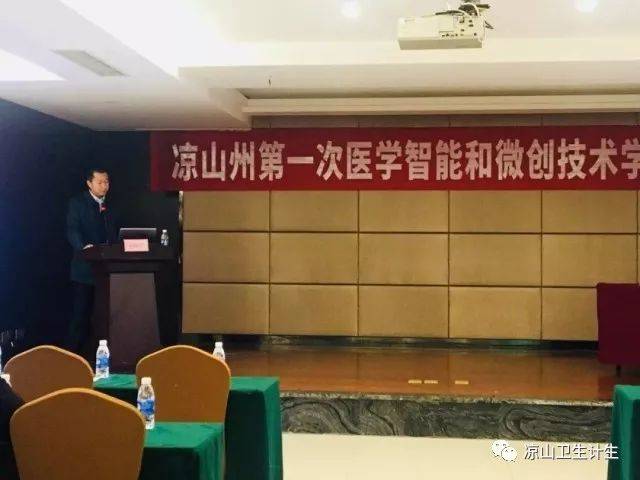 新闻丨凉山州第一次医学智能和微创技术学术会议暨四