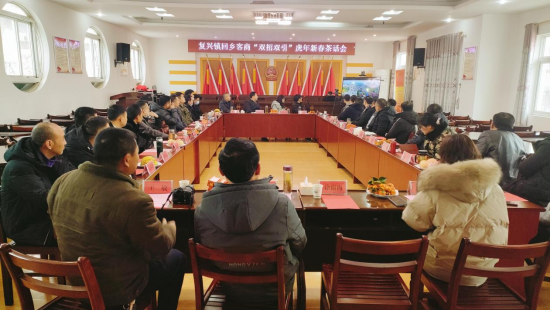 复兴镇召开回乡客商双招双引虎年新春茶话会