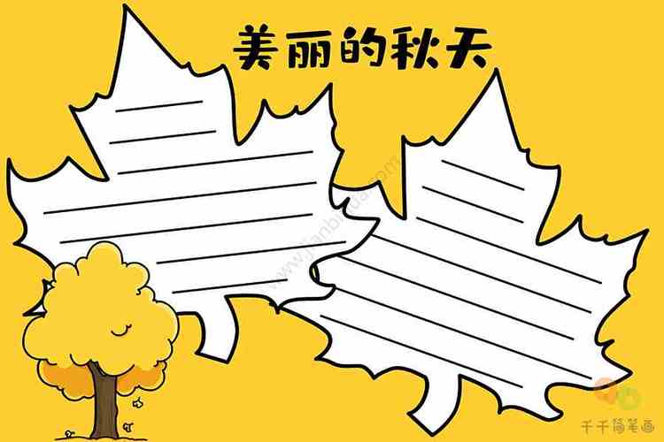 秋天手抄报图片大全,秋天手抄报内容,关于秋天的手抄报简单创意师