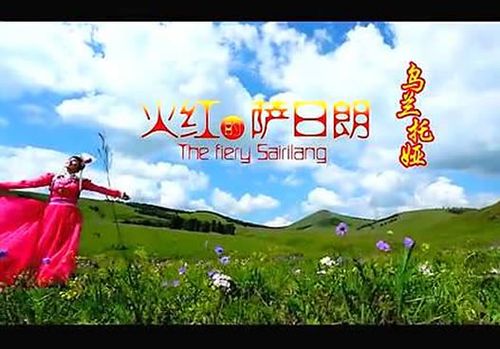 《火红的萨日朗》这首歌发行于2012年的2月3号,该歌曲是由刘新圈填词