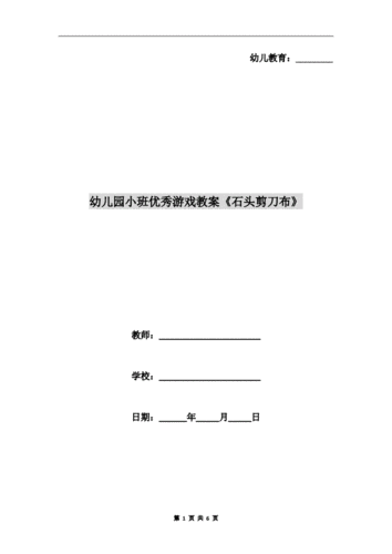 幼儿园小班优秀游戏教案石头剪刀布doc6页