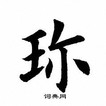 珍字楷书写法_珍楷书怎么写好看_珍书法图片_词典网
