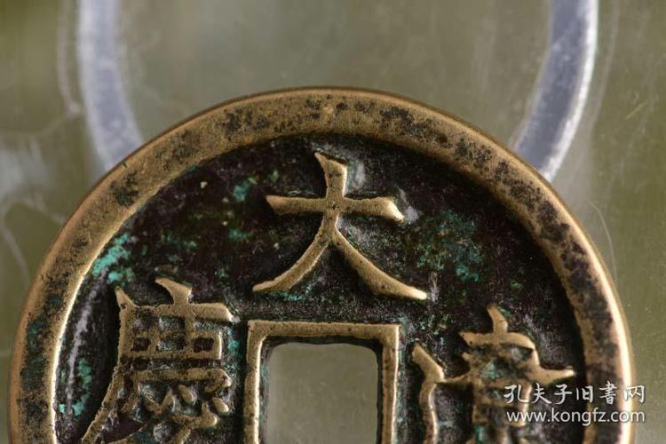 古代钱币大辽天庆铜钱