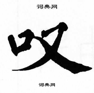 叹楷书书法字典