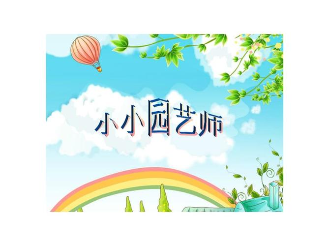 小小园艺师.ppt