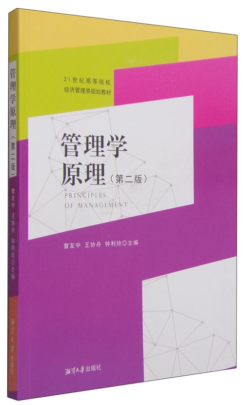 《管理学原理(第2版)/21世纪高等院校经济管理类规划教材