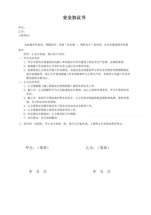 施工安全合同书(乙方承担全部责任版).doc